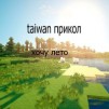  taiwanprikol