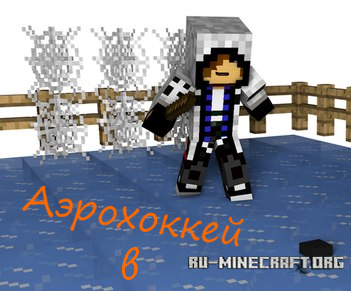 Скачать карту Аэрохоккей для Minecraft Скачать карту Аэрохоккей для Minecraft