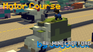 Скачать Motor Course для Minecraft Скачать Motor Course для Minecraft