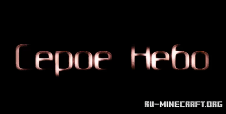 ������� ����� ���� (Gray Sky) ��� Minecraft