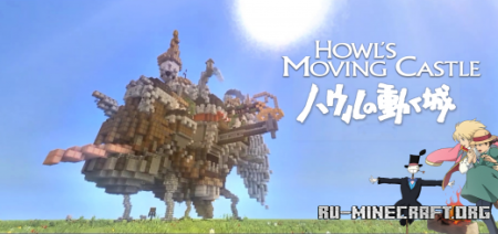 Скачать Howl's Moving Castle (Map) для Minecraft PE