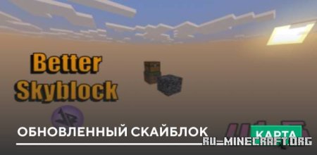 Скачать Обновленный скайблок для Minecraft PE