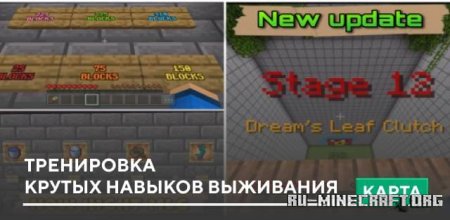 Скачать Тренировка крутых навыков выживания для Minecraft PE