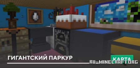 Скачать Гигантский дом (Паркур) для Minecraft PE