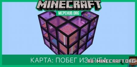 Скачать Побег из куба для Minecraft PE Скачать Побег из куба для Minecraft PE