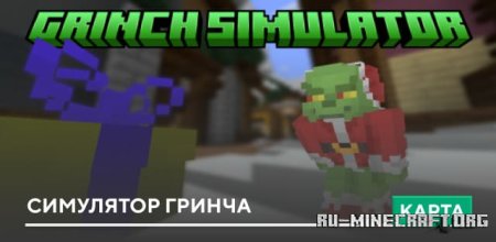 Скачать Симулятор Гринча для Minecraft PE