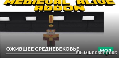 Скачать Ожившее Средневековье для Minecraft PE 1.20