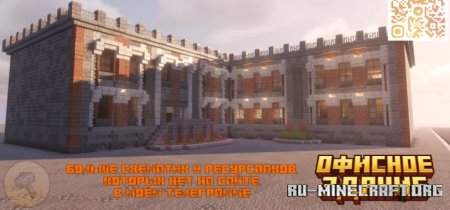 Скачать The Office Building - Офисное здание для Minecraft