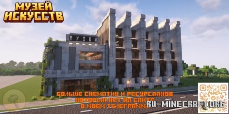 Скачать The Museum of Art - Музей искусств для Minecraft