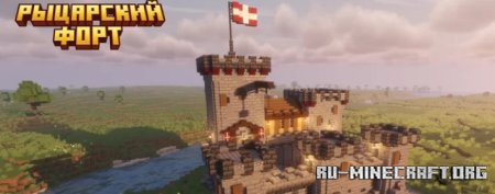 Скачать Knight's Fort - Рыцарский форт для Minecraft