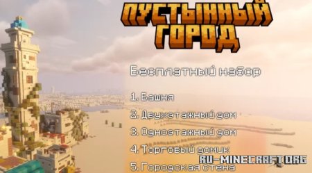 Скачать Desert City - Пустынный город для Minecraft