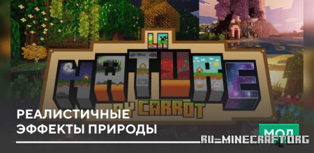 Скачать Реалистичные эффекты природы для Minecraft PE 1.21
