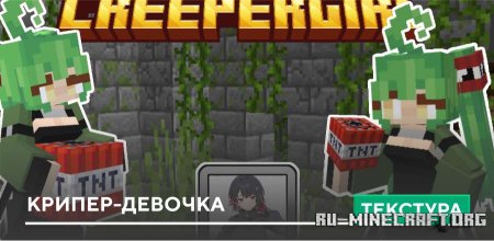 Скачать Крипер-девочка для Minecraft PE 1.21
