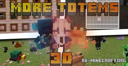 Скачать More Totems 3D для Minecraft 1.21.5