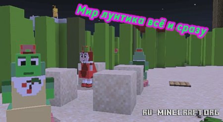 Скачать Мир лунтика from luntikluntikov для Minecraft