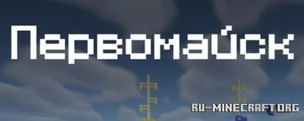  Pervomaysk  Minecraft