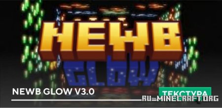 ������� Newb Glow ��� Minecraft PE 1.21
