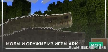 ������� ���� � ������ �� ���� Ark ��� Minecraft PE 1.21