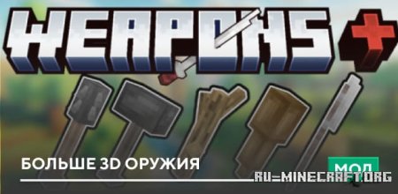 ������� ������ 3D ������ ��� Minecraft PE 1.21