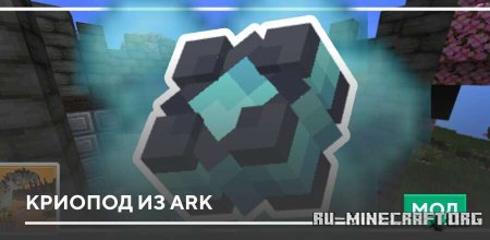 ������� ������� �� ARK ��� Minecraft PE 1.21