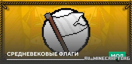������� Flagbearer's Banners ��� Minecraft PE 1.21