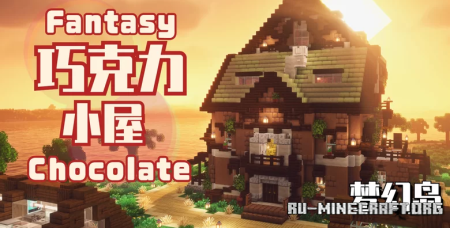 ������� Fantasy Chocolate House ��� Minecraft