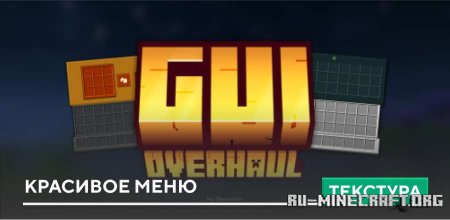 ������� Gui Overhaul 1.0 ��� Minecraft PE 1.21