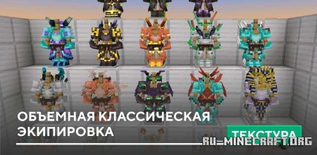 ������� Vanilla armor 3D ��� Minecraft PE 26.0