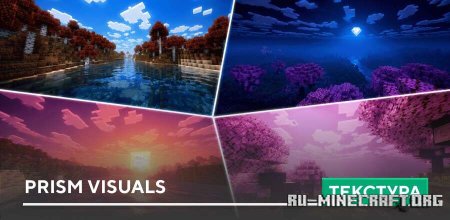 ������� Prism Visuals ��� Minecraft PE 26.0