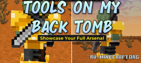 ������� Tools on My Back TOMB ��� Minecraft 26.1.2