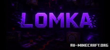 ������� Lomka by Lomef ��� Minecraft