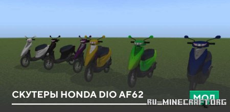 ������� ������� Honda Dio af62 ��� Minecraft PE 26.30